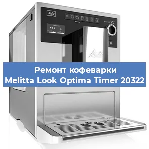 Чистка кофемашины Melitta Look Optima Timer 20322 от накипи в Краснодаре